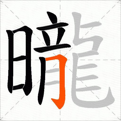 曨