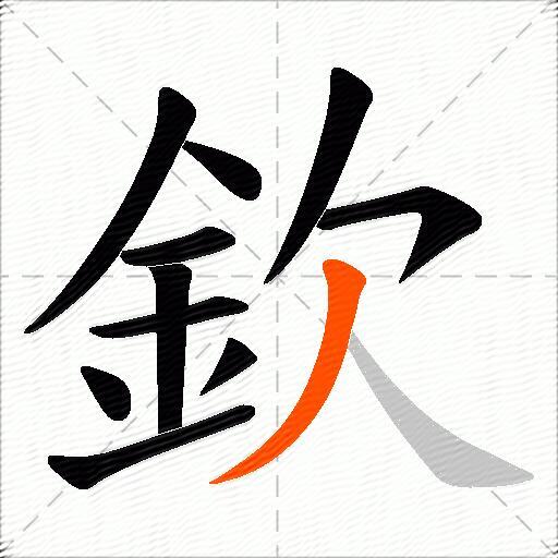 欽