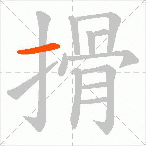 搰