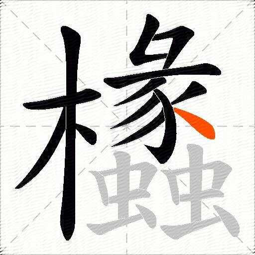 欚