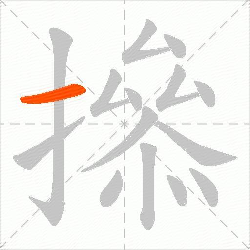 撡