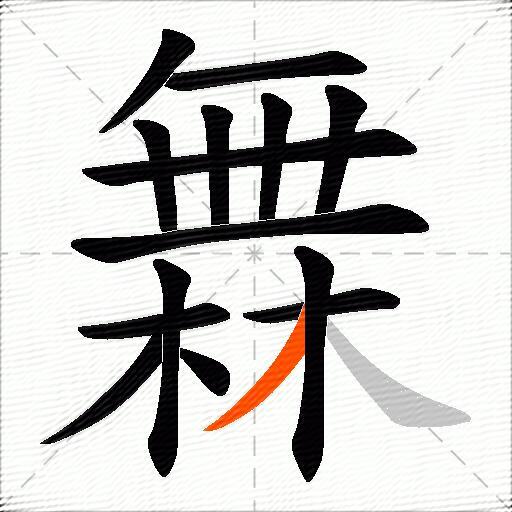 橆