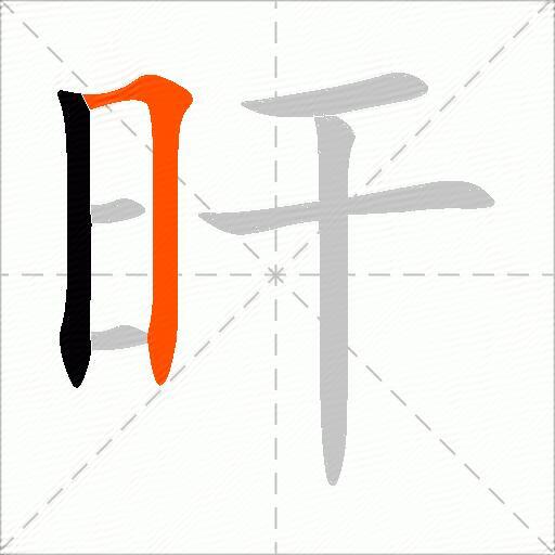 旰