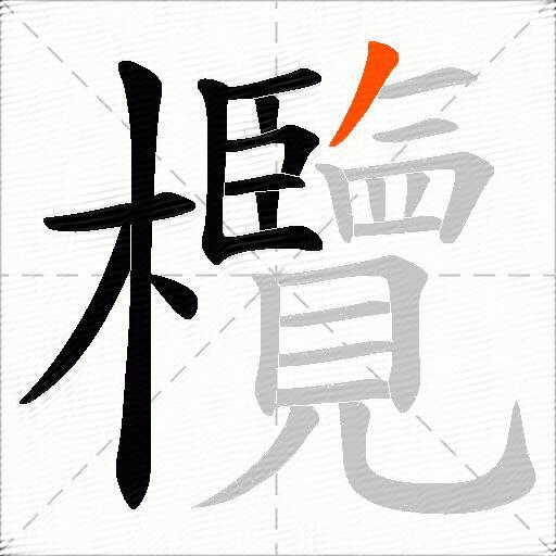 欖