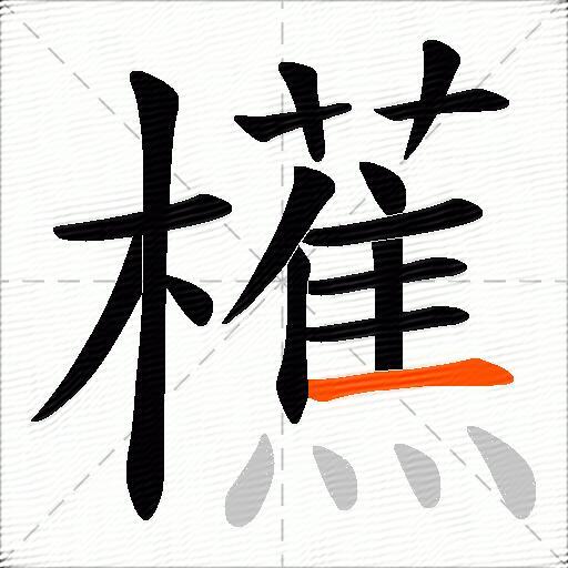 櫵