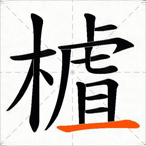 樝