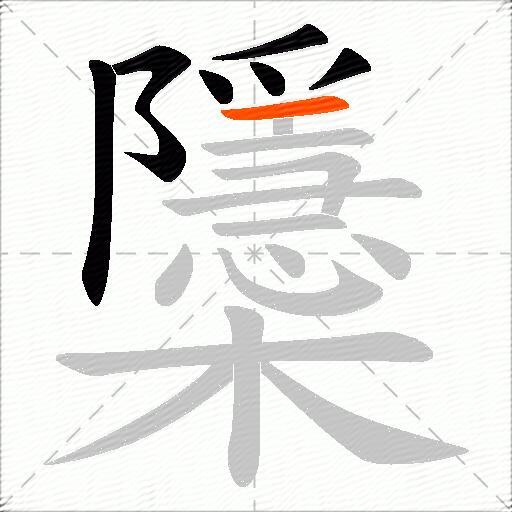 櫽