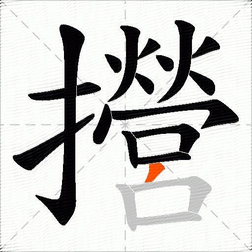 攚