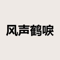 风声鹤唳，草木皆兵是什么意思