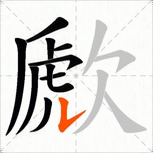 歋