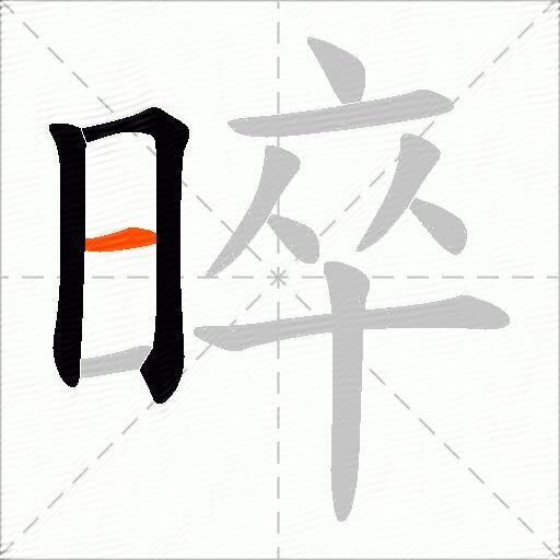 晬