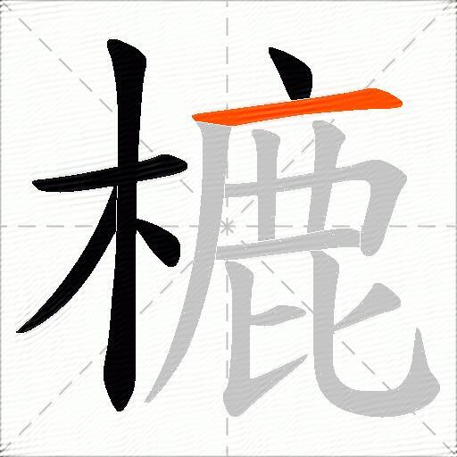 樚