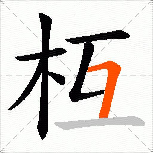 枑
