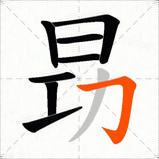 昮