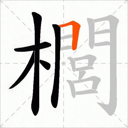 櫚