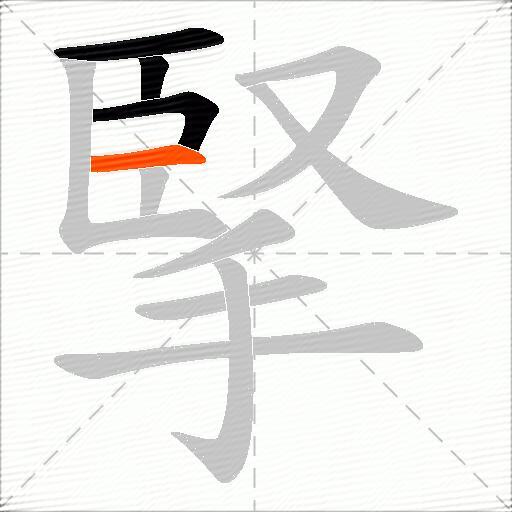 掔