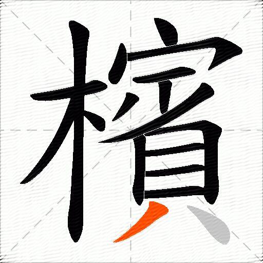 檳
