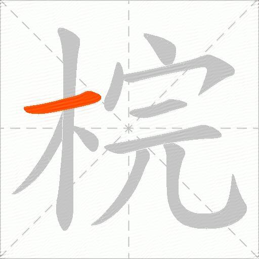 梡