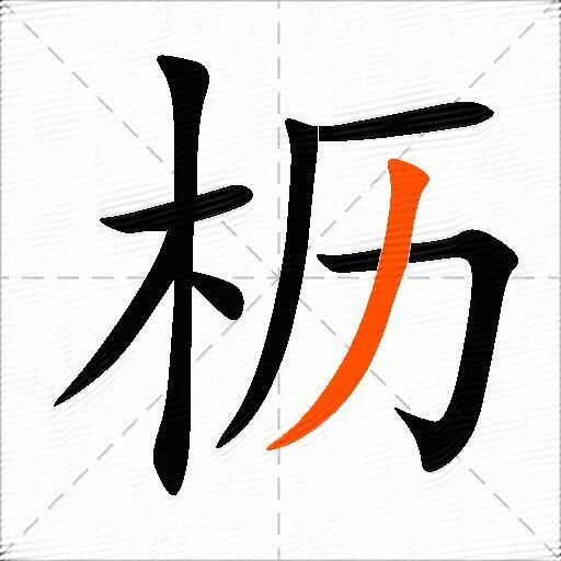 枥