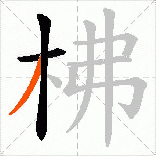 柫