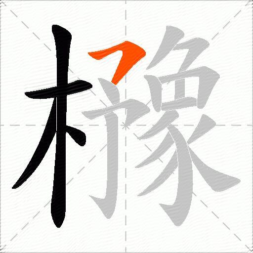 櫲