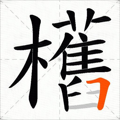 欍