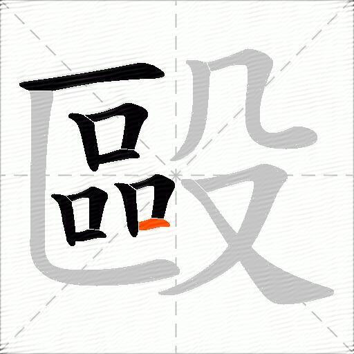 毆