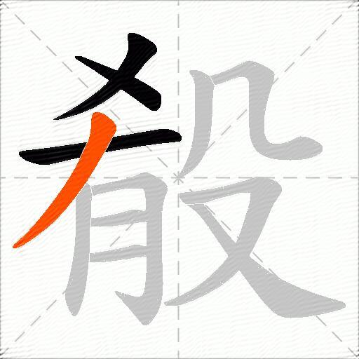 殽