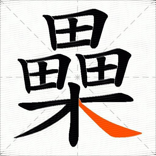 櫐
