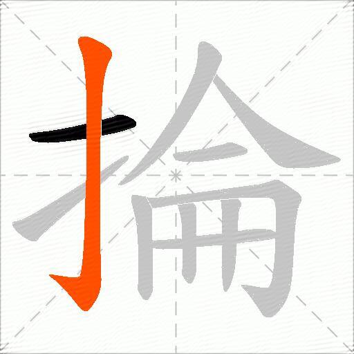 掄