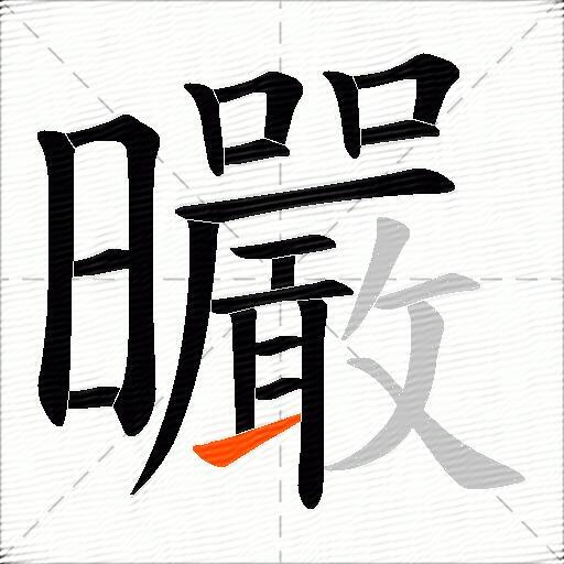 曮