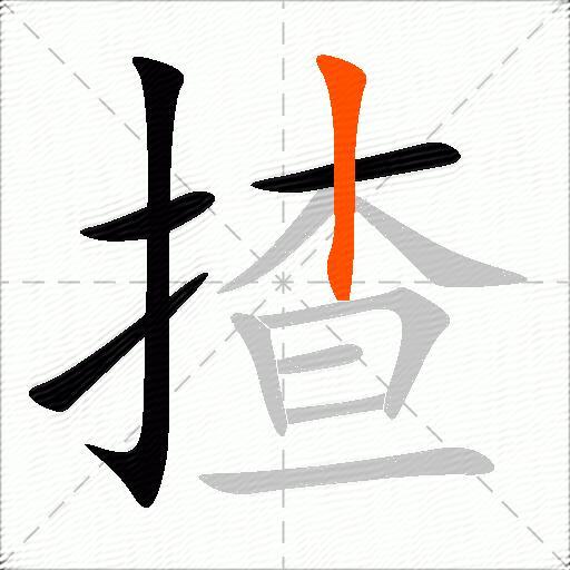 揸