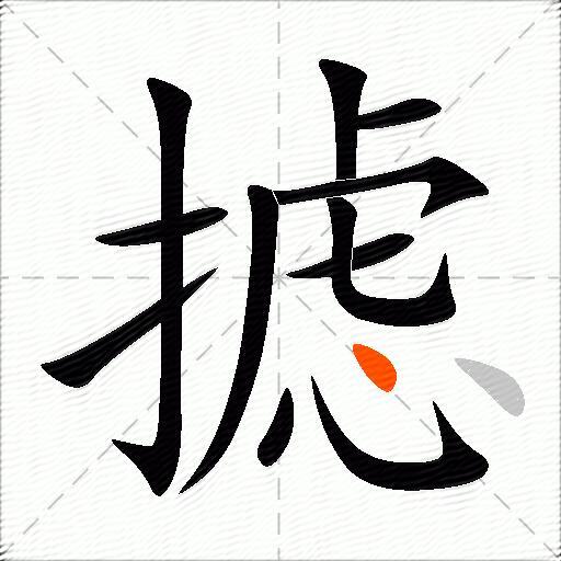 摅
