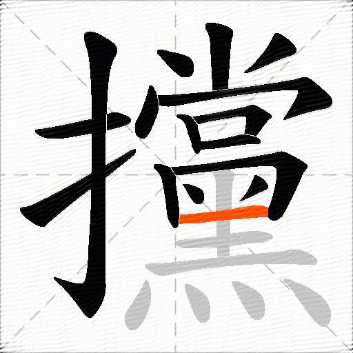 攩
