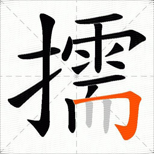 擩
