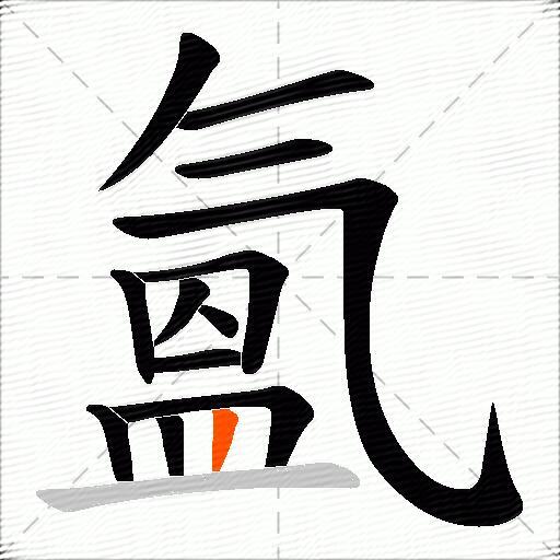 氳