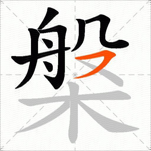 槃