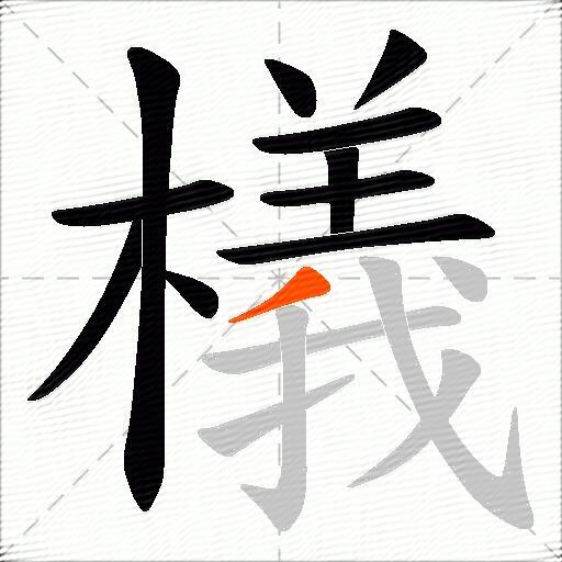檥