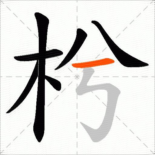 枍