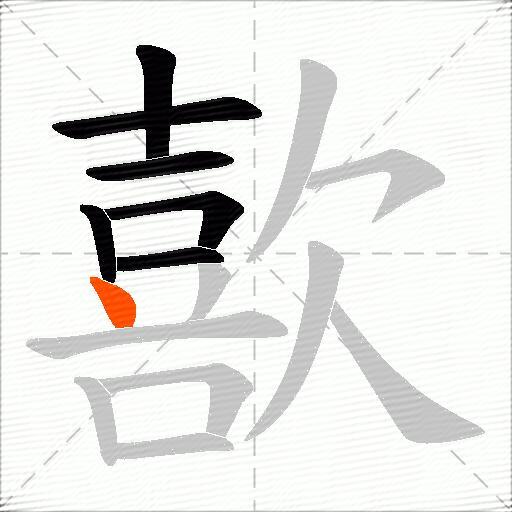 歖