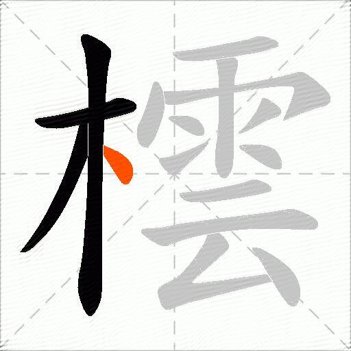 橒