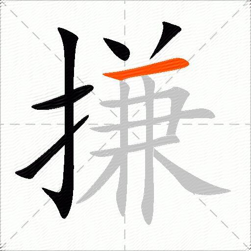搛