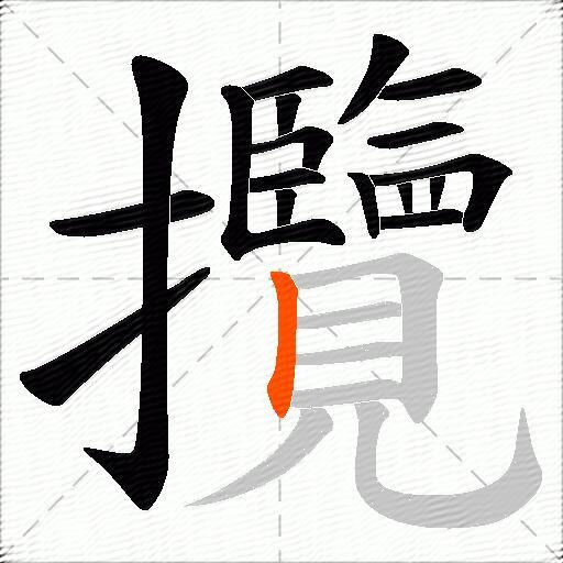 攬