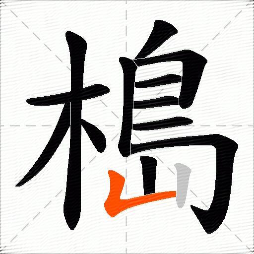 槝
