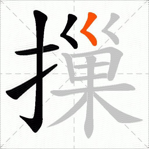 摷