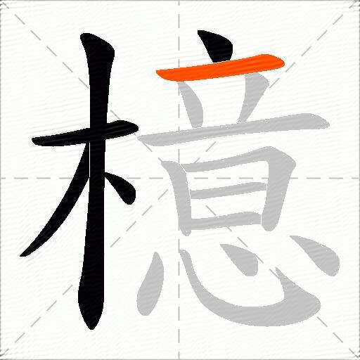 檍