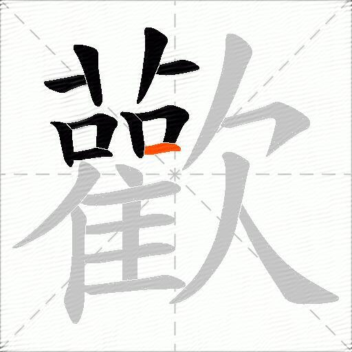 歡