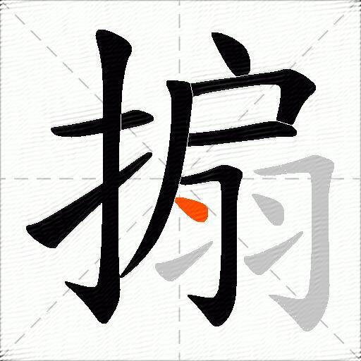 搧
