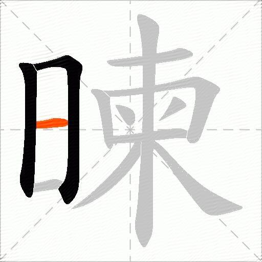 暕