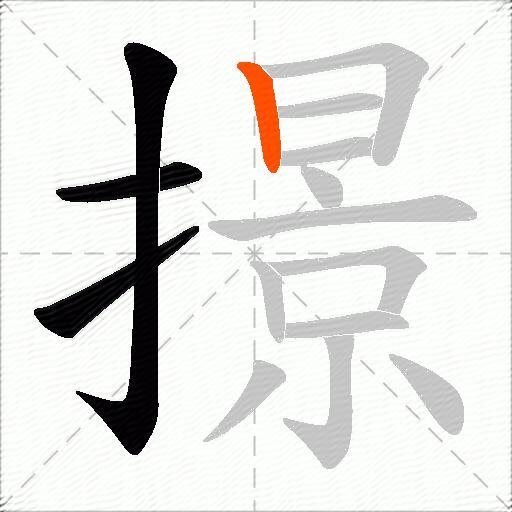 撔